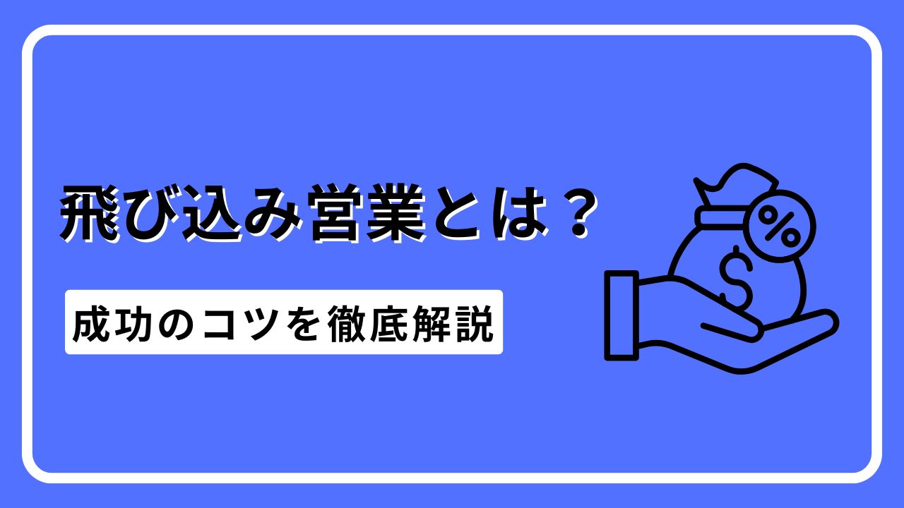 飛び込み営業