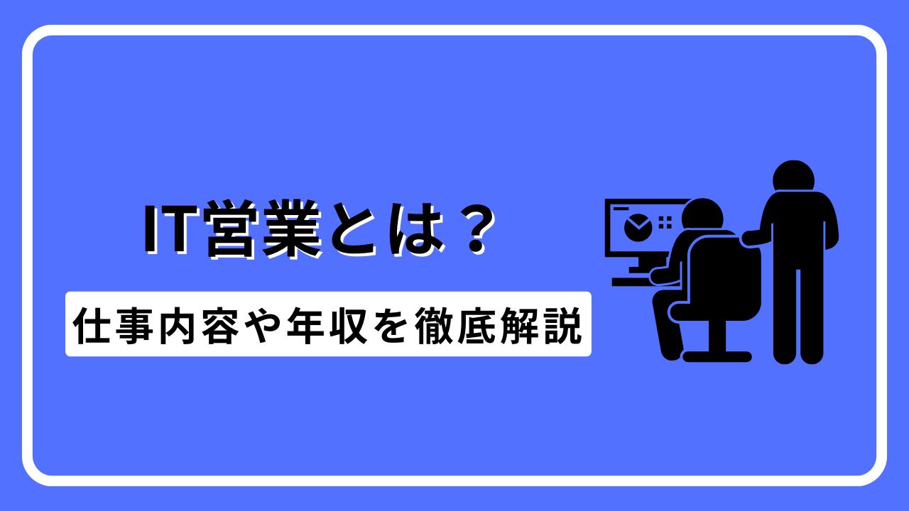 IT営業