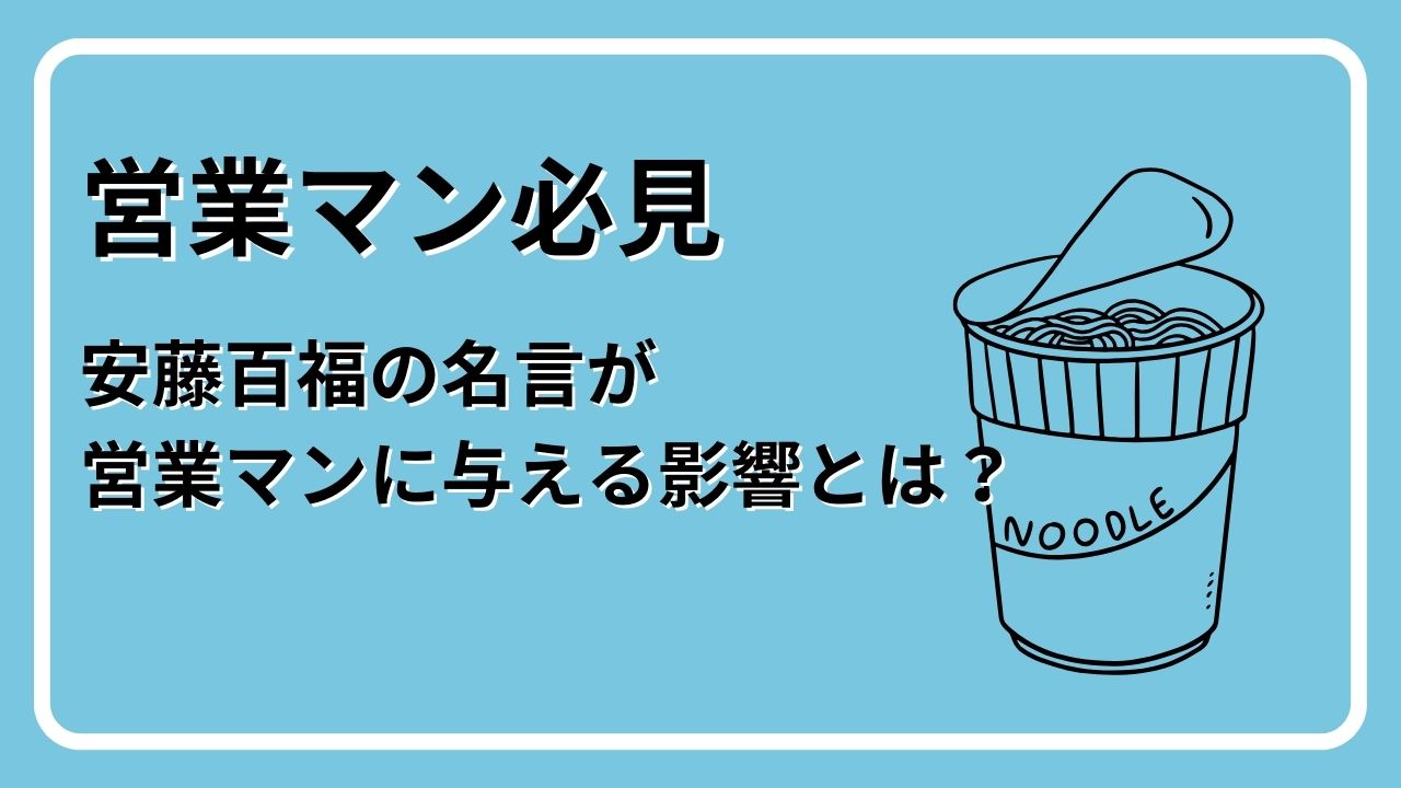 安藤百福
