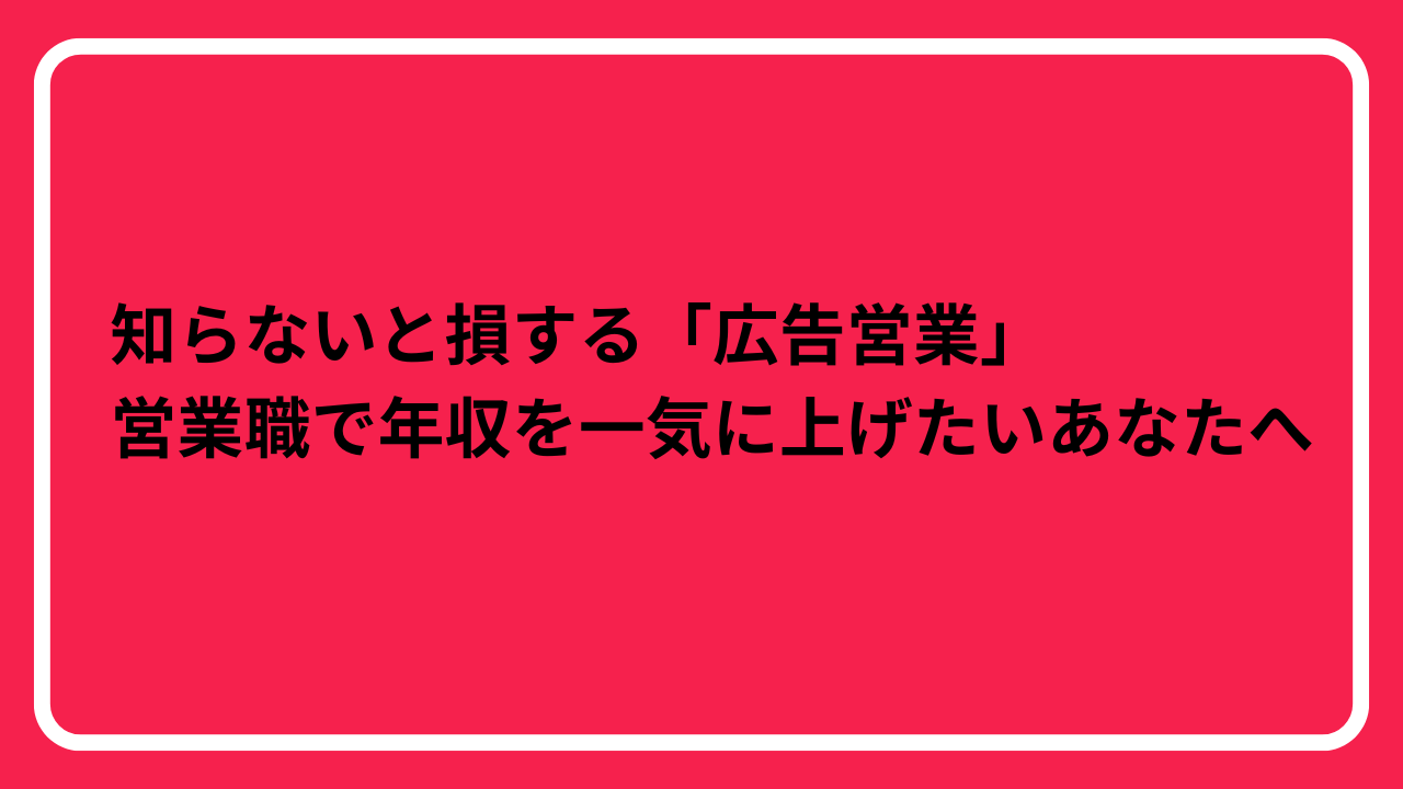 広告営業