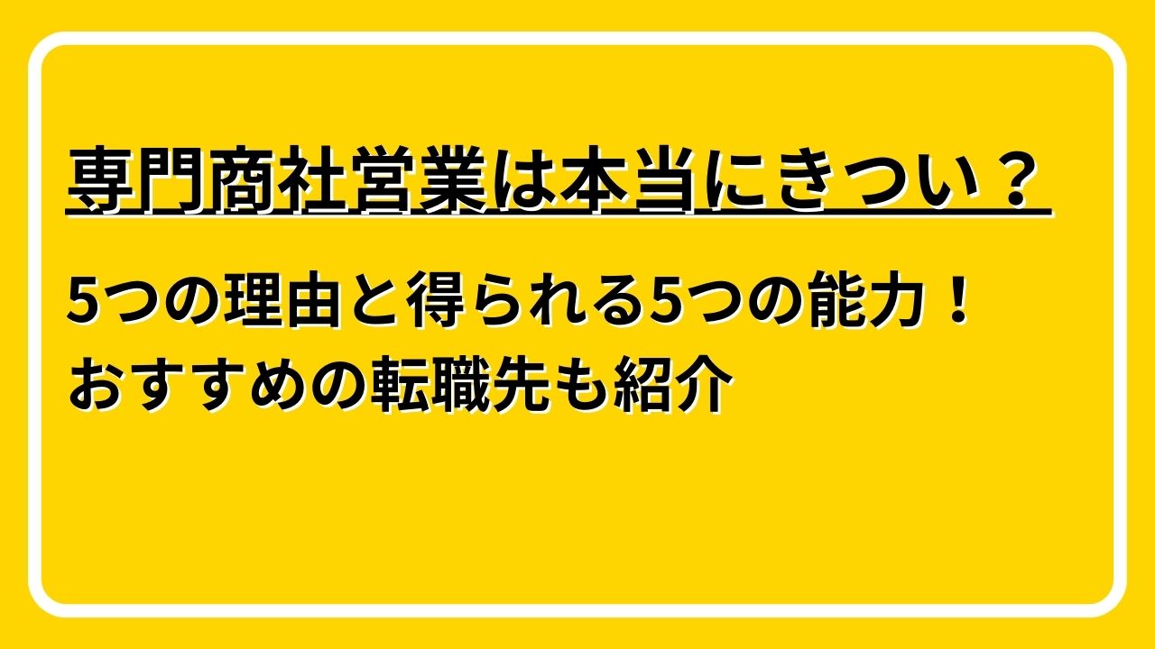 専門商社営業