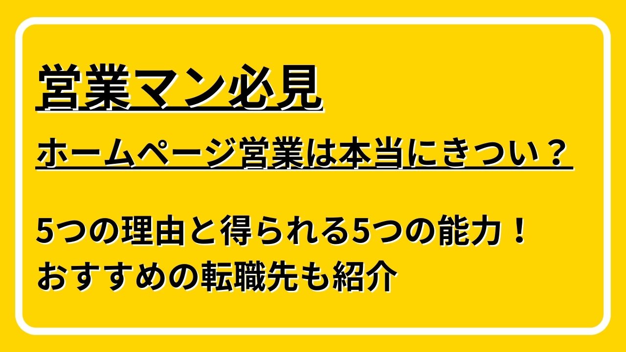 ホームページ営業　きつい