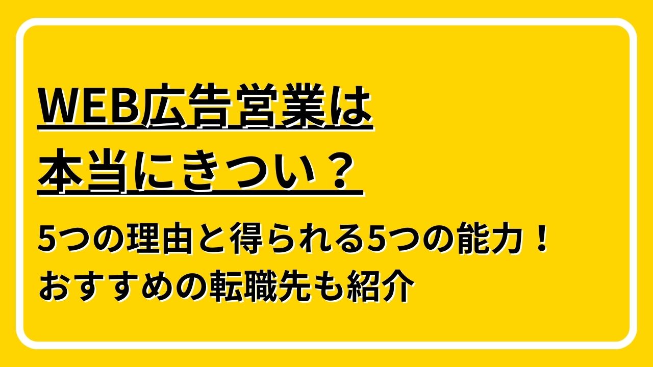 WEB広告営業