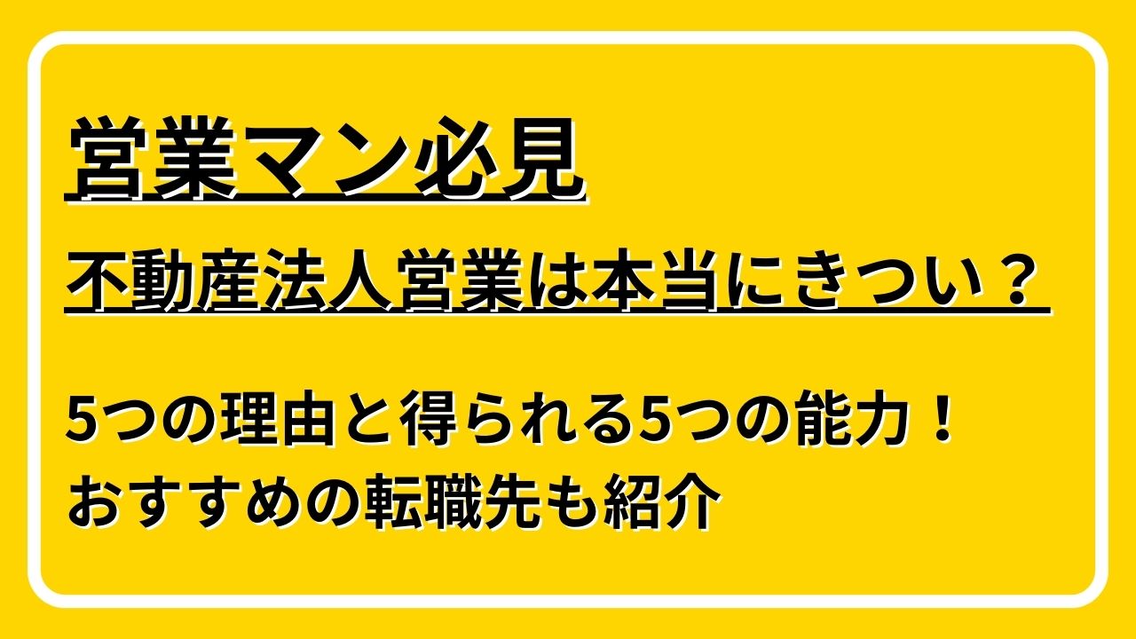 不動産法人営業　きつい