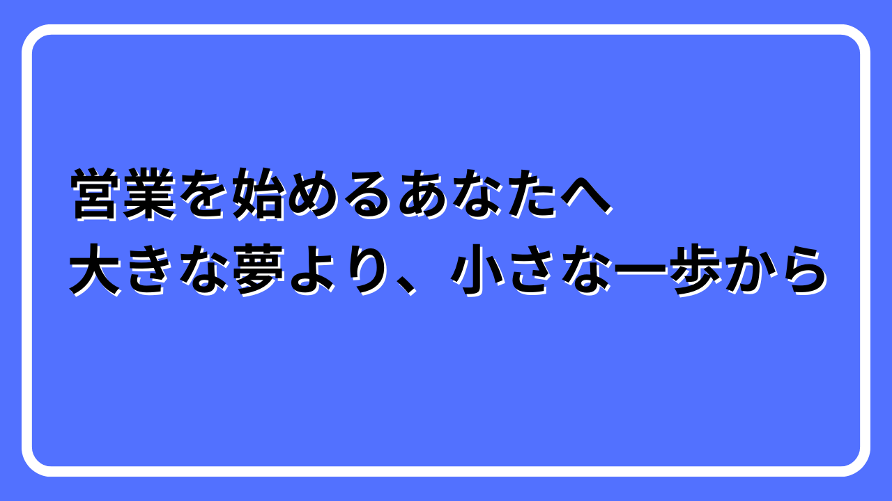 営業　始める