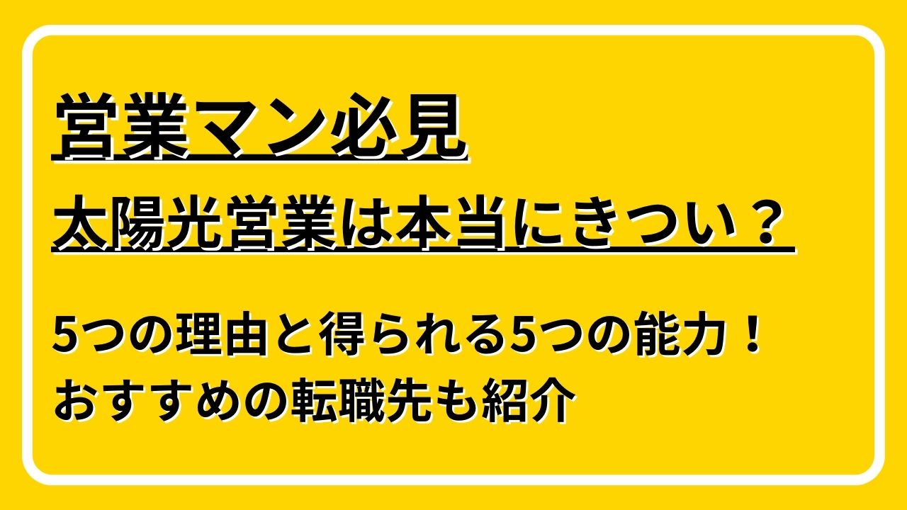 太陽光営業　きつい