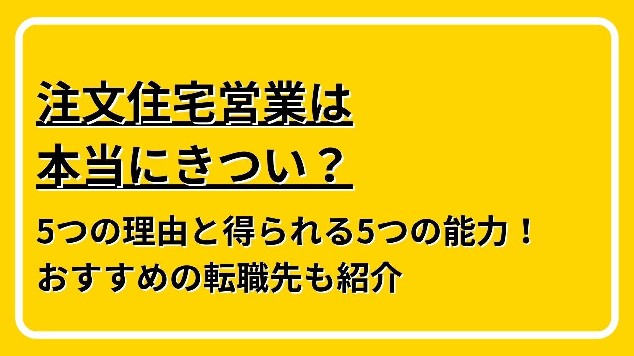 注文住宅営業