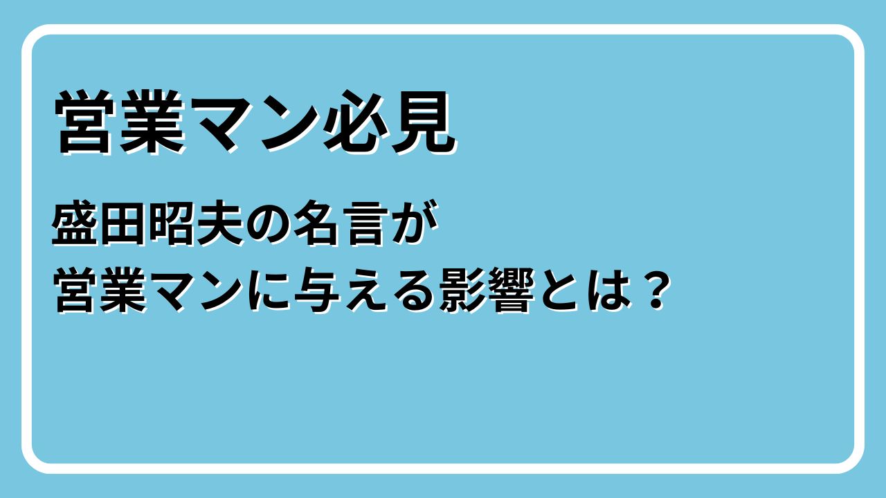盛田昭夫