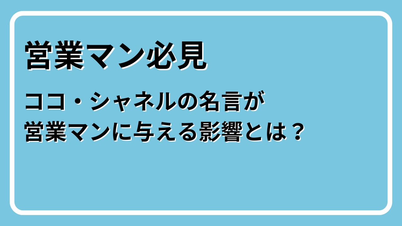 ココ・シャネル