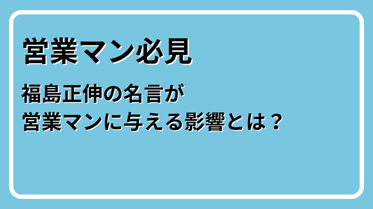 福島正伸