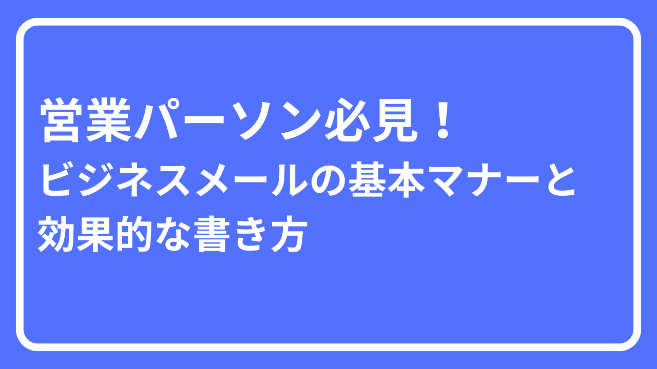 営業　メール