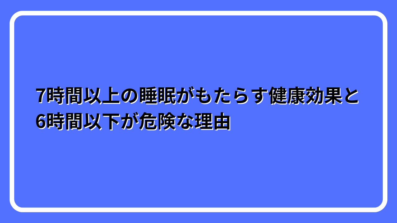 睡眠　健康