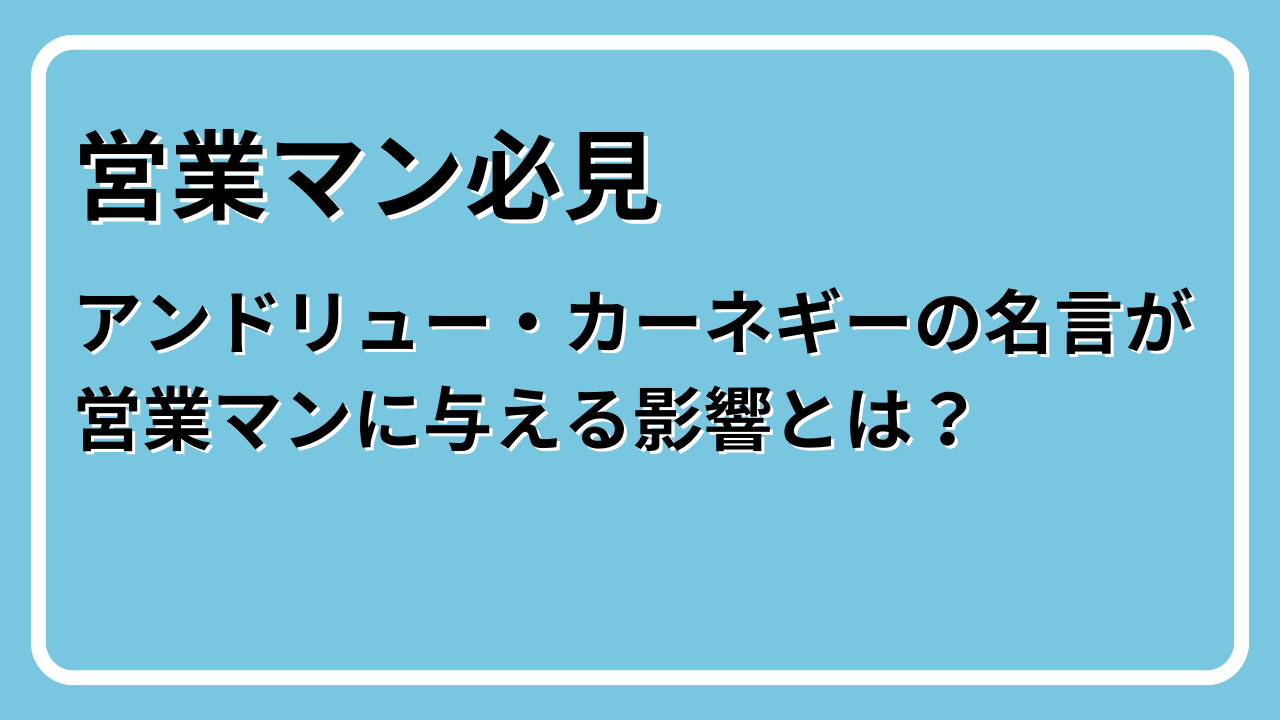 アンドリュー・カーネギー