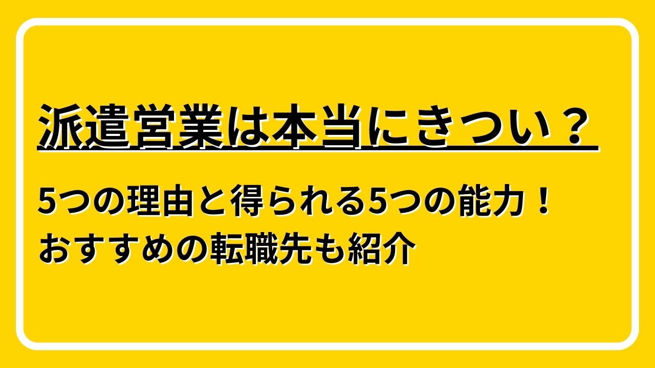 派遣営業