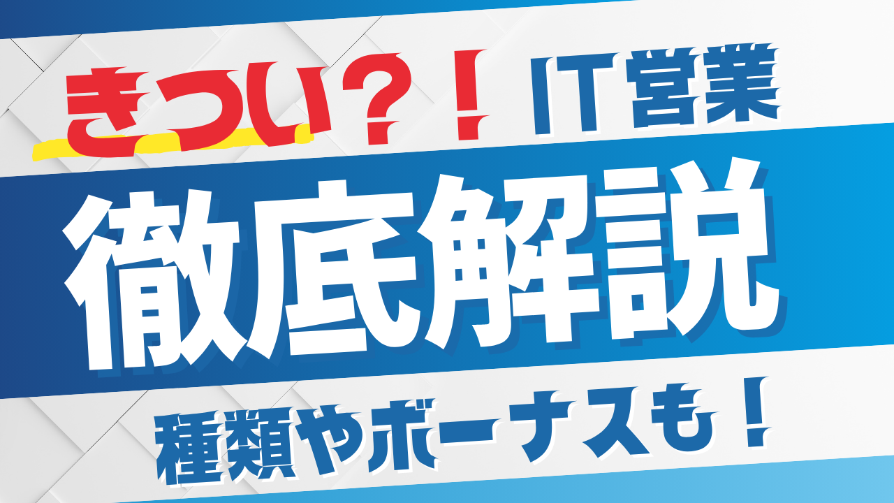 IT営業きつい