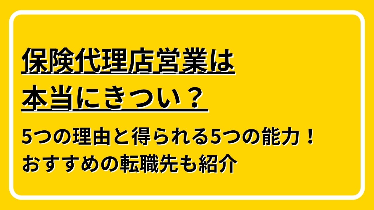 保険代理店営業