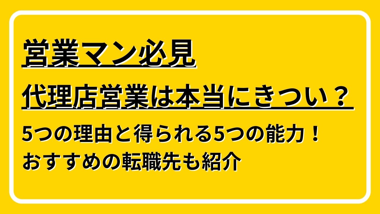 代理店営業 きつい