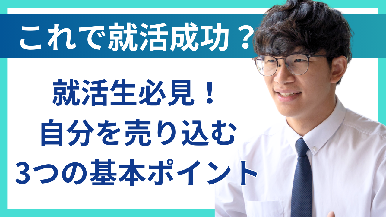 就活　自分を売り込む