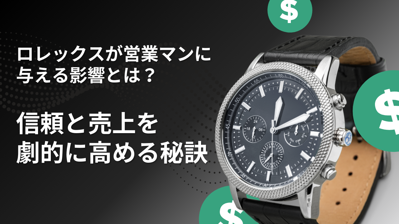 ロレックス　営業