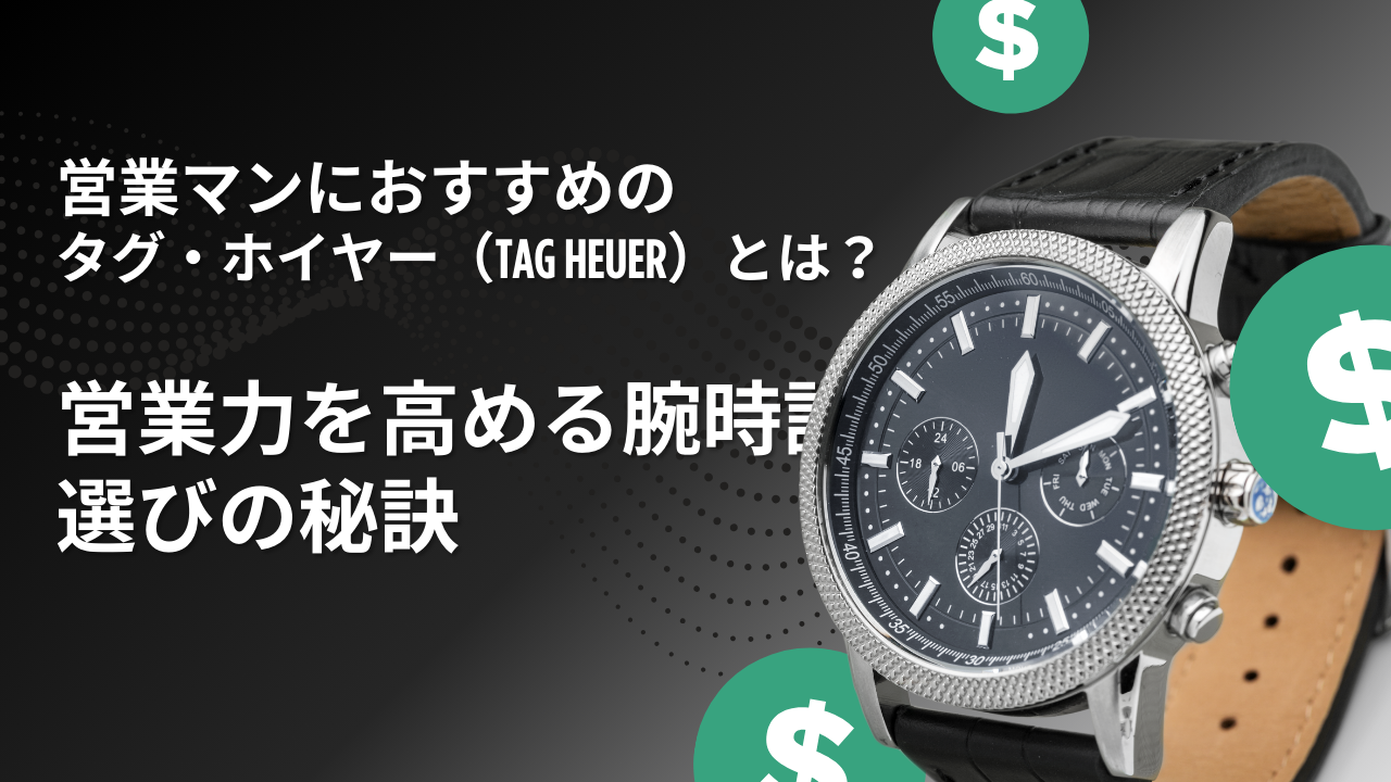 タグ・ホイヤー　営業