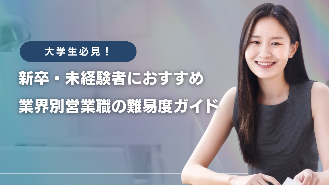 新卒・未経験　営業
