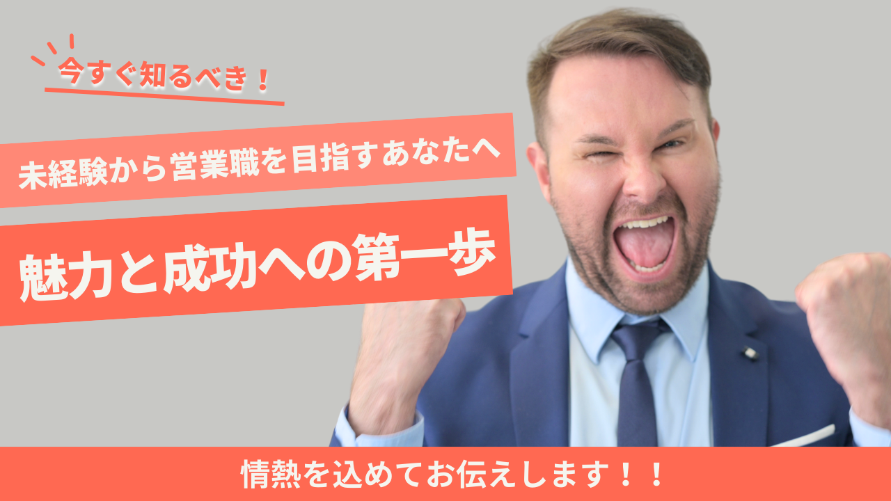 未経験　営業