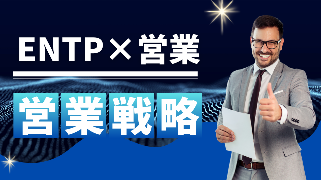 ENTP　営業