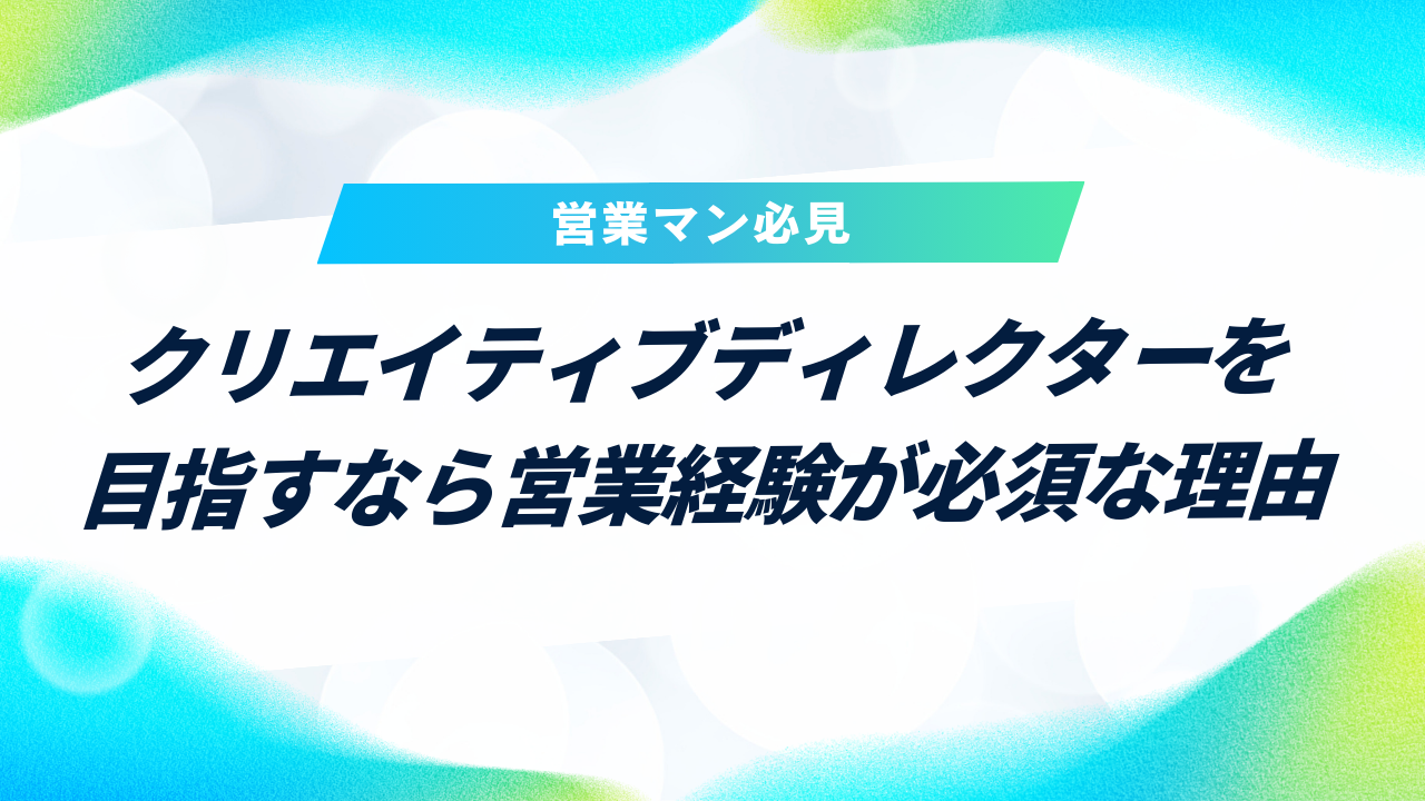 クリエイティブディレクター　営業経験