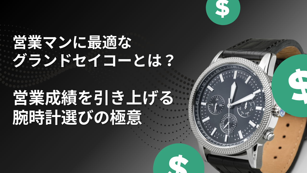 グランドセイコー　営業