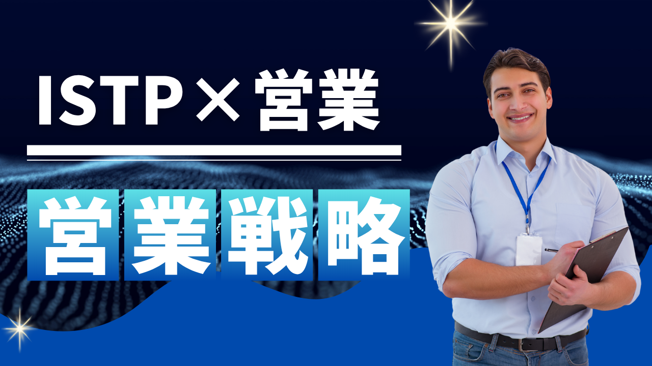 ISTP営業