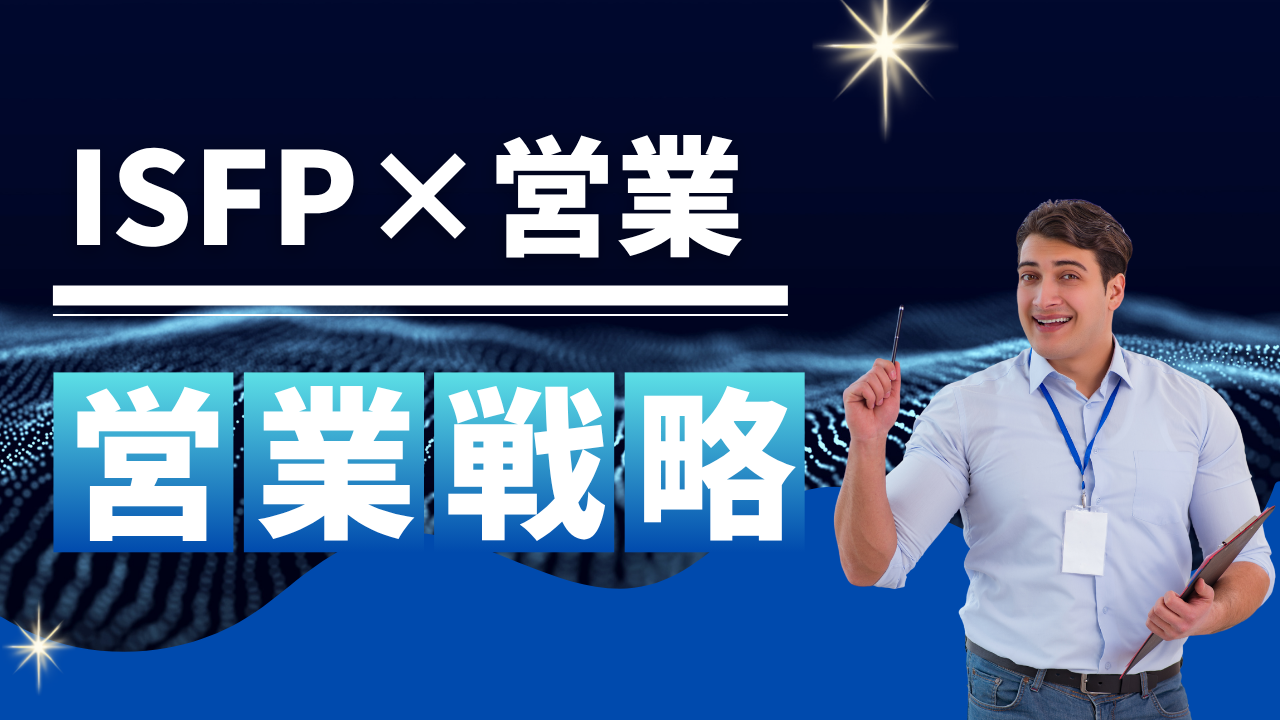 ISFP営業