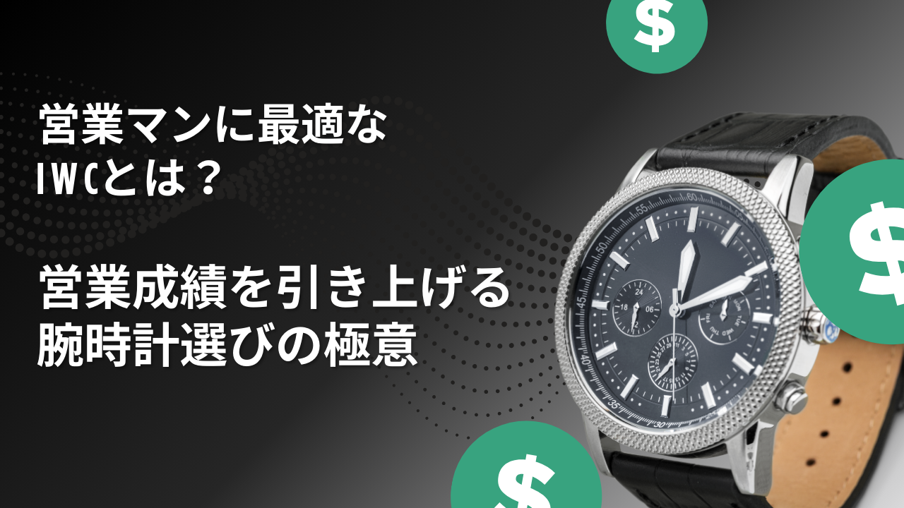 IWC　営業