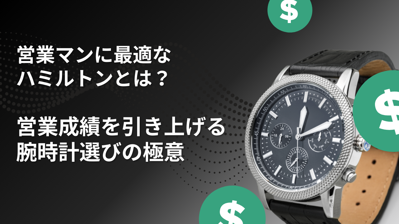 ハミルトン　営業