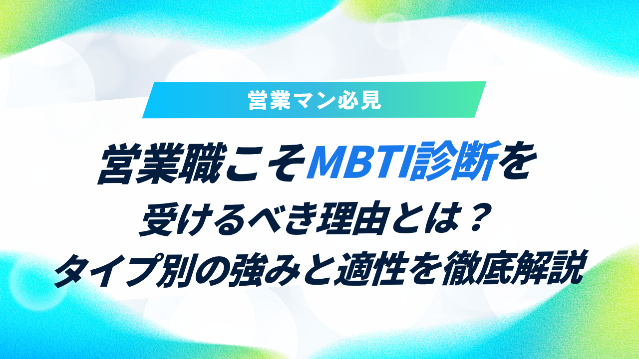 MBTI　営業