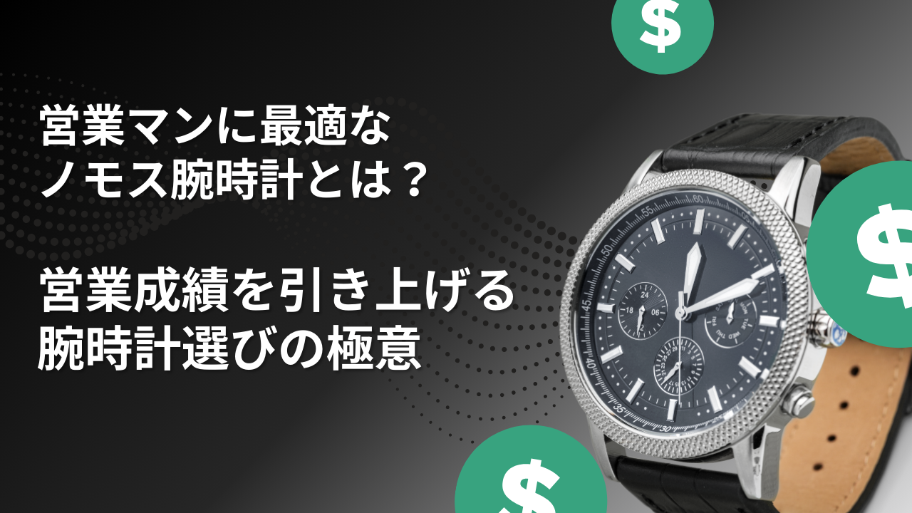 ノモス　営業