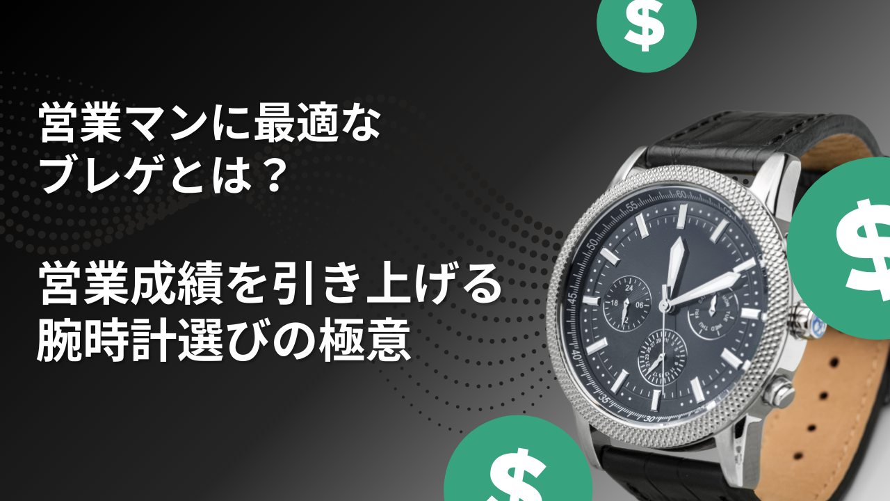 ブレゲ　営業