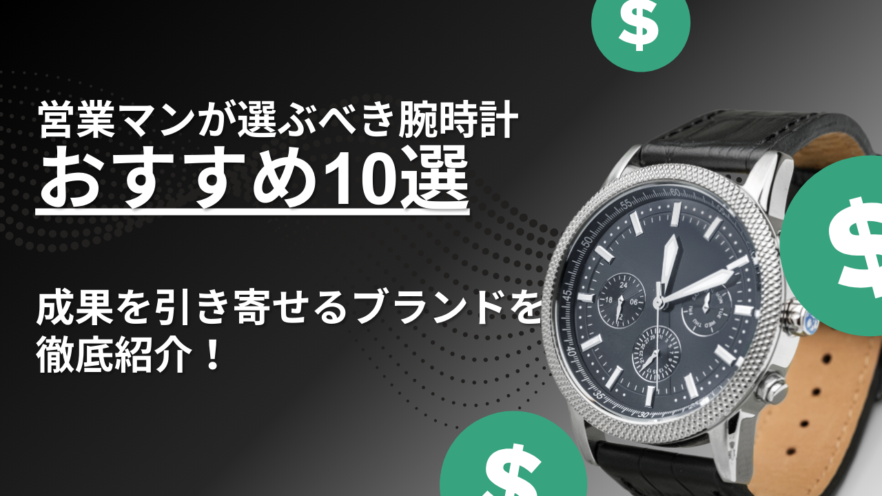 営業　おすすめ時計