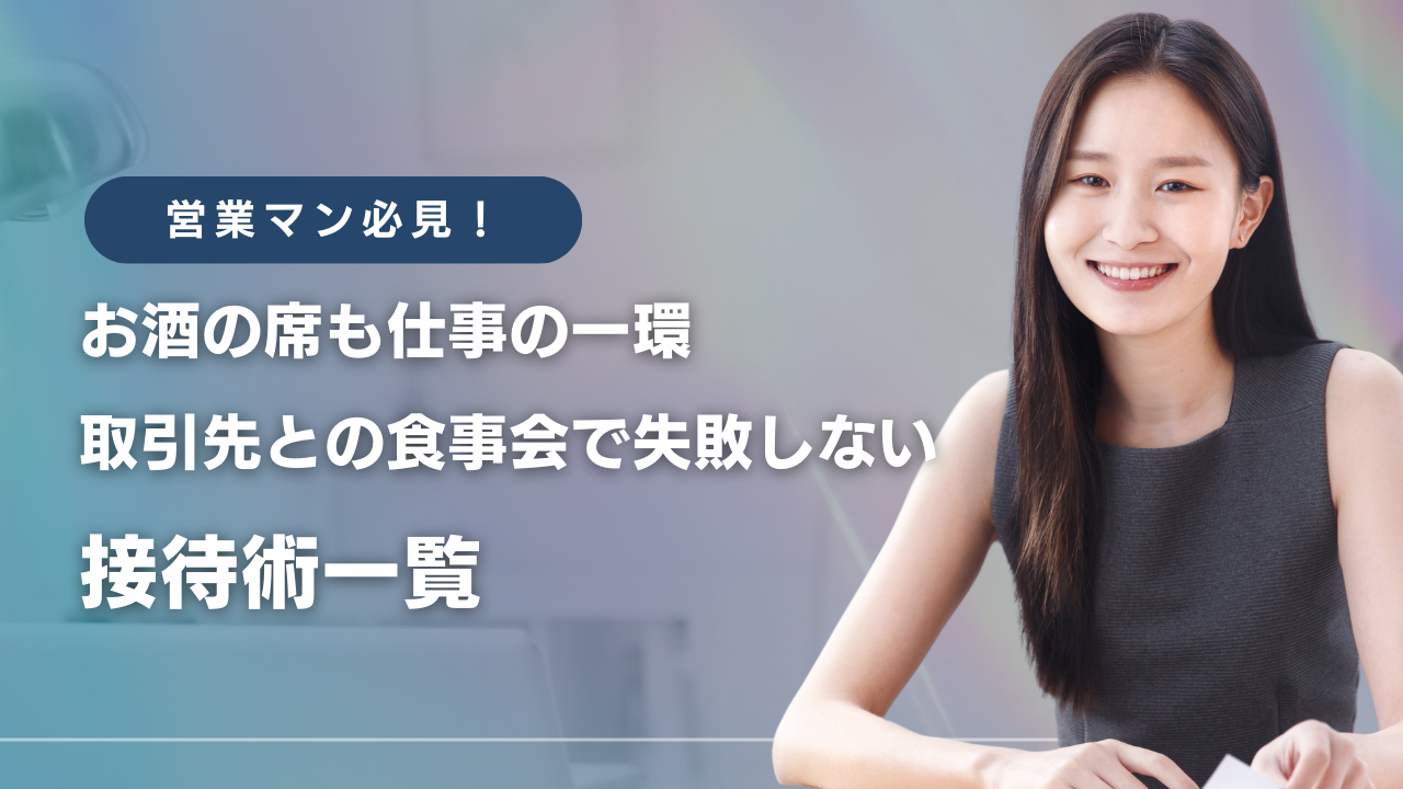 接待術一覧