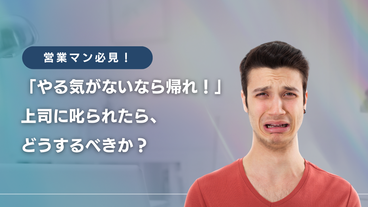 営業マン　やる気