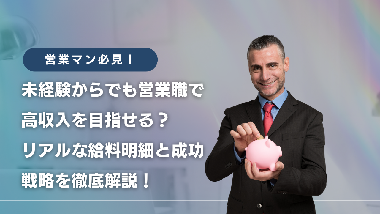 高収入　営業