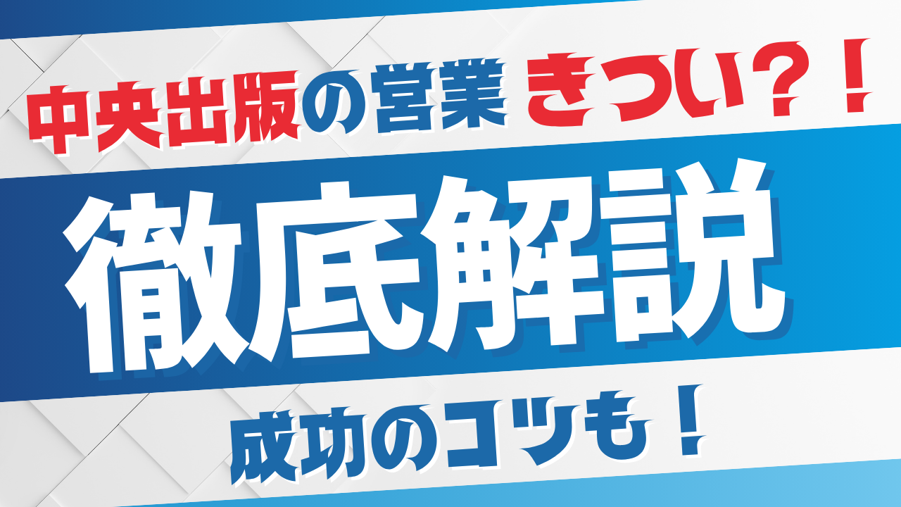 中央出版営業