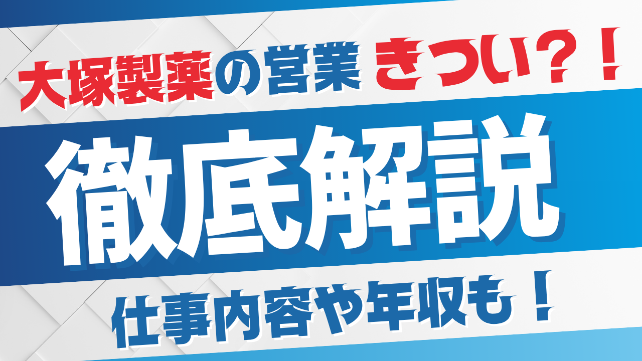 大塚製薬　営業