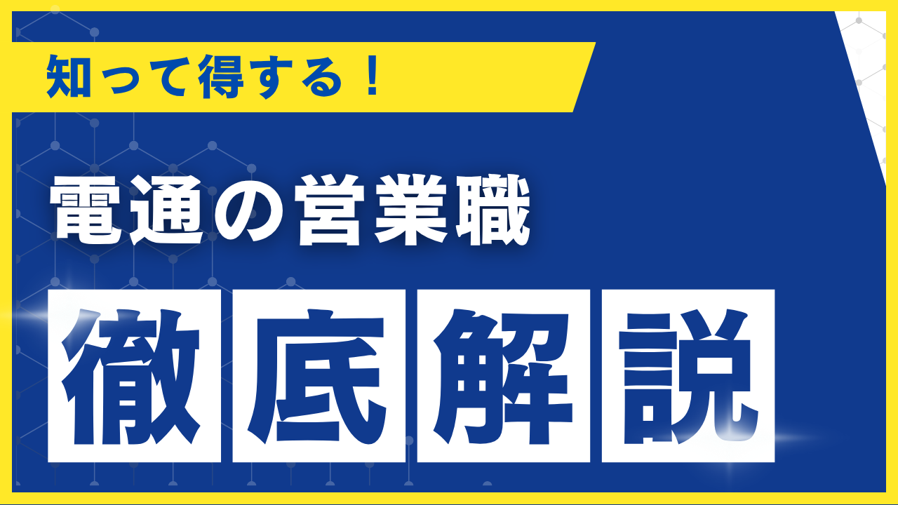 電通