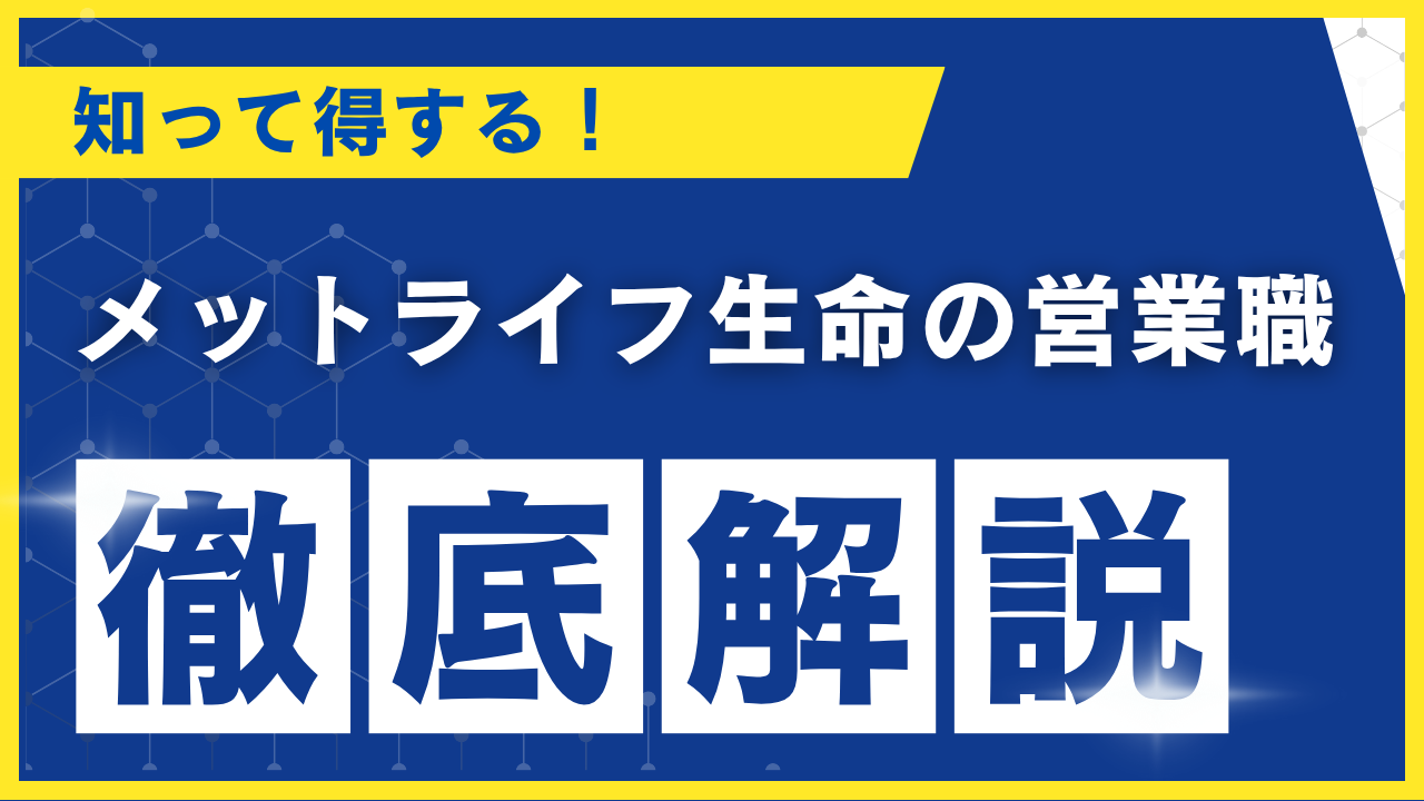 メットライフ生命
