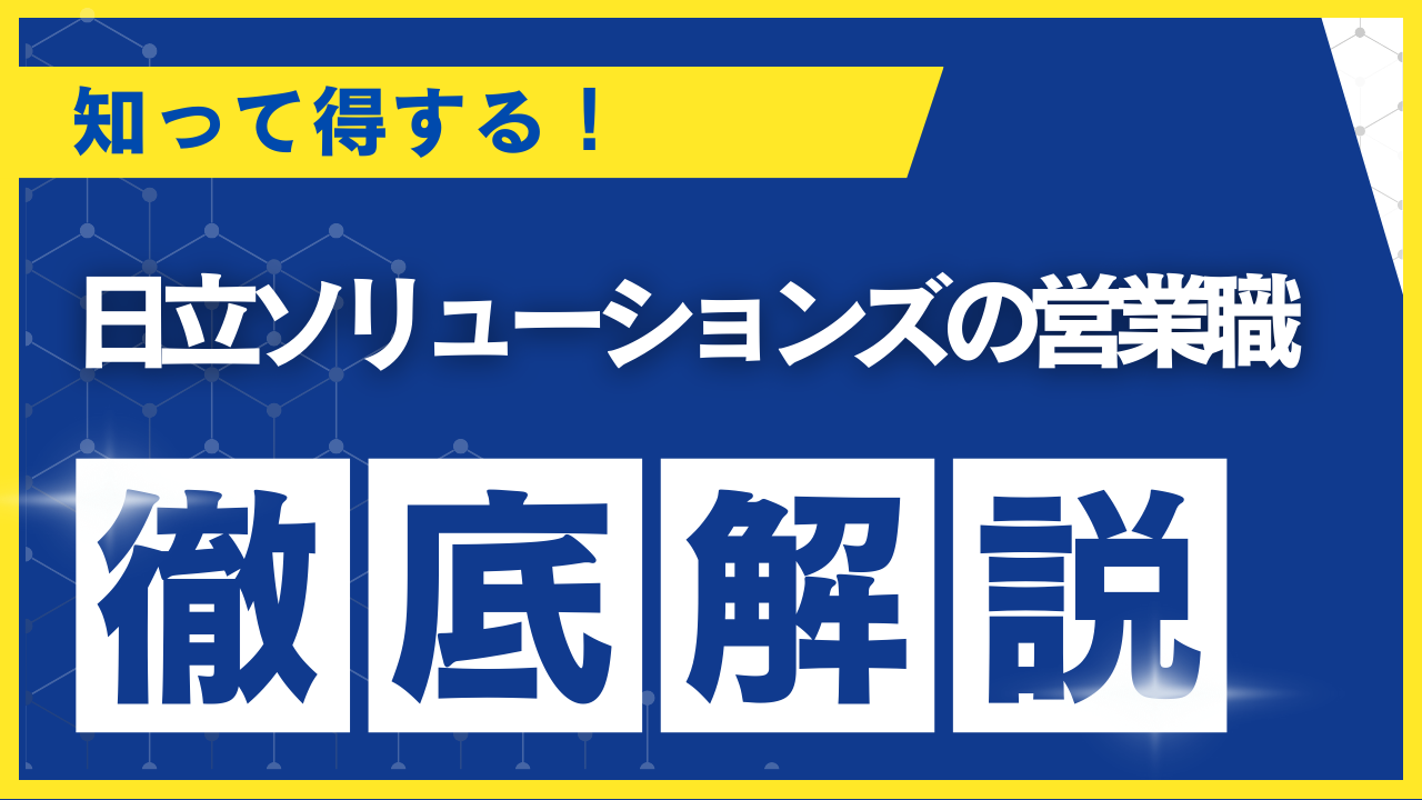 日立ソリューションズ