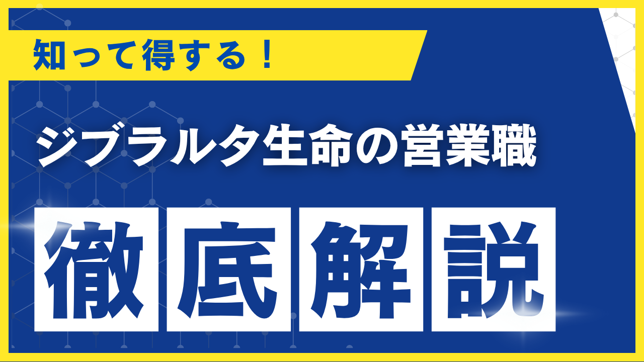 ジブラルタ生命