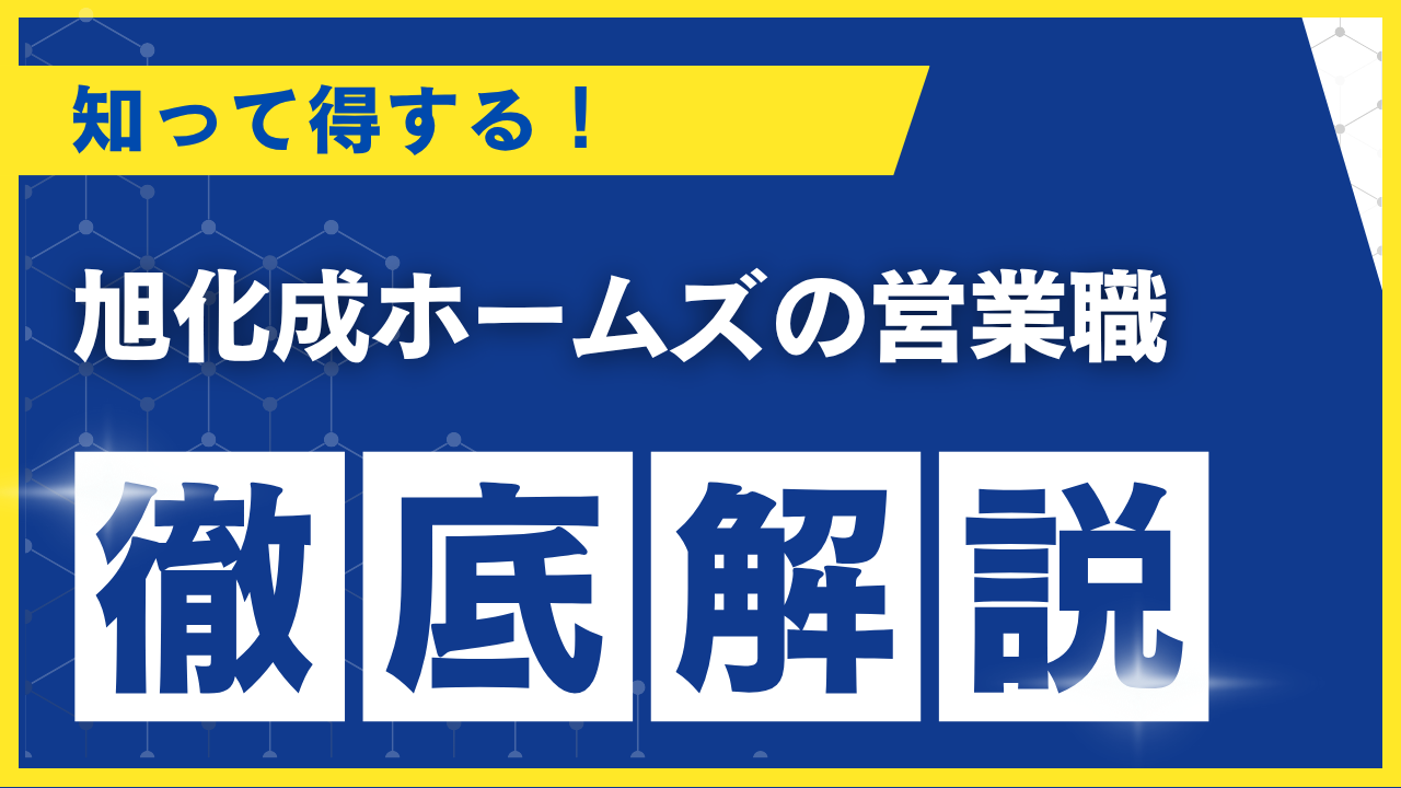 旭化成ホームズ