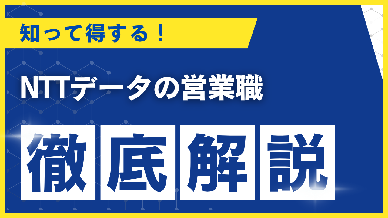 NTTデータ