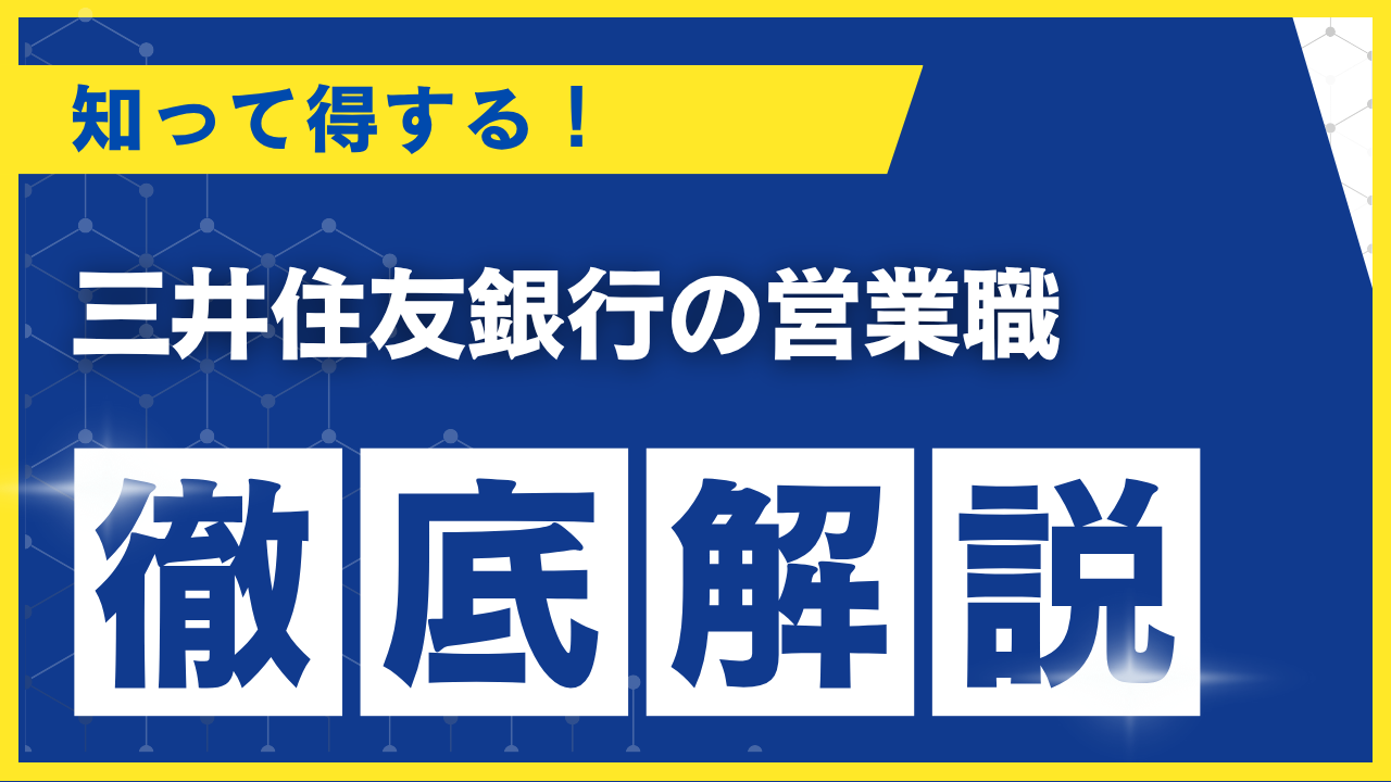 三井住友銀行