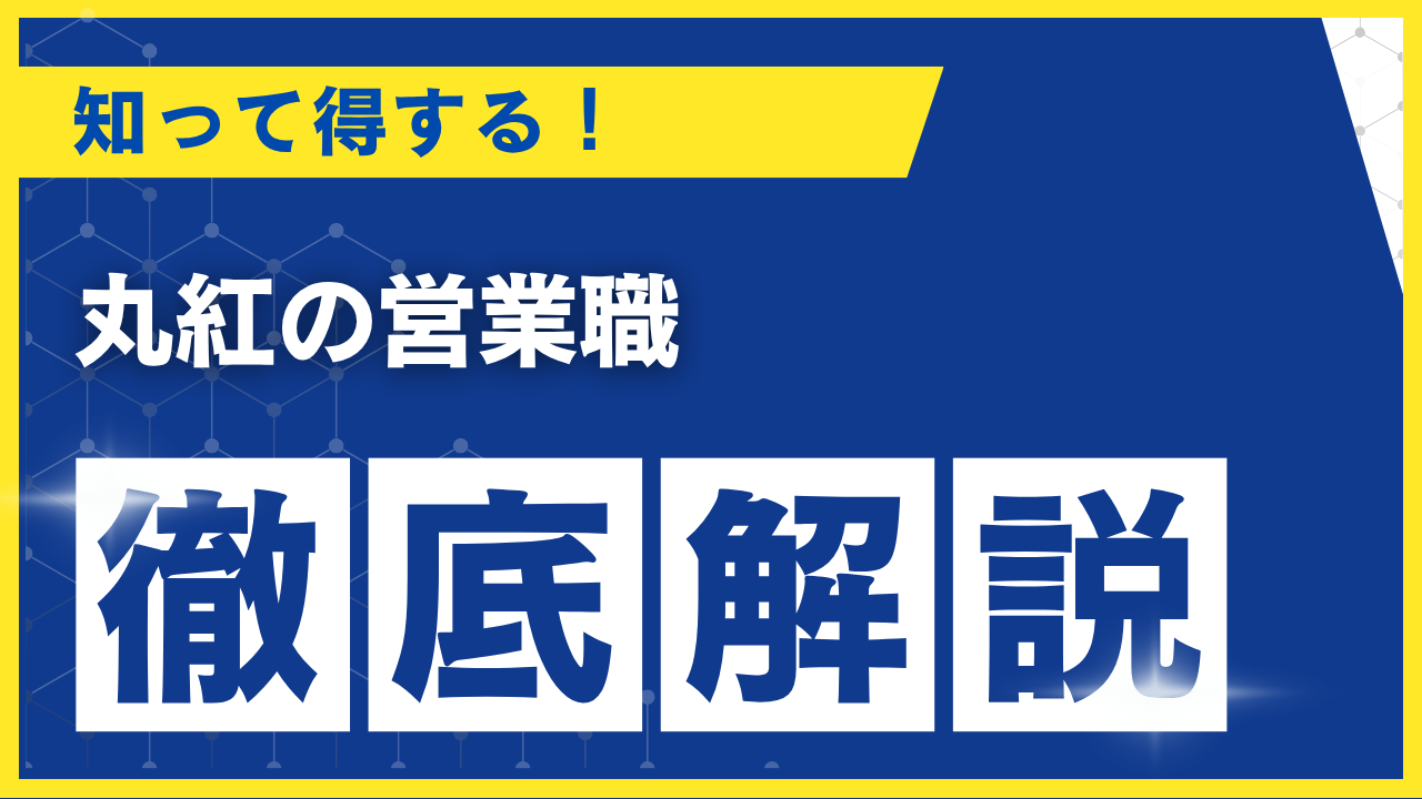 丸紅